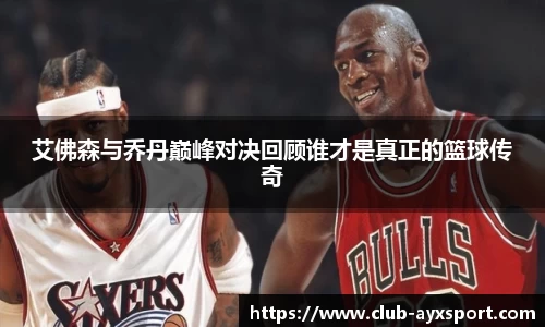 艾佛森与乔丹巅峰对决回顾谁才是真正的篮球传奇